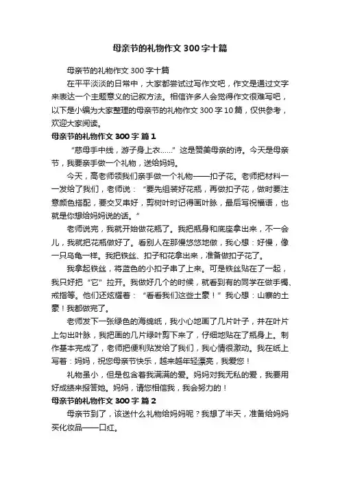 母亲节的礼物作文300字十篇