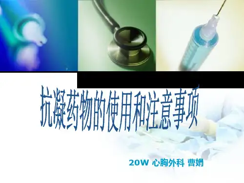 抗凝药物的使用和注意事项PPT课件