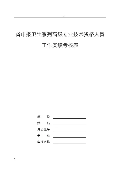辽宁省申报卫生系列高级专业技术资格人员工作实绩考核表