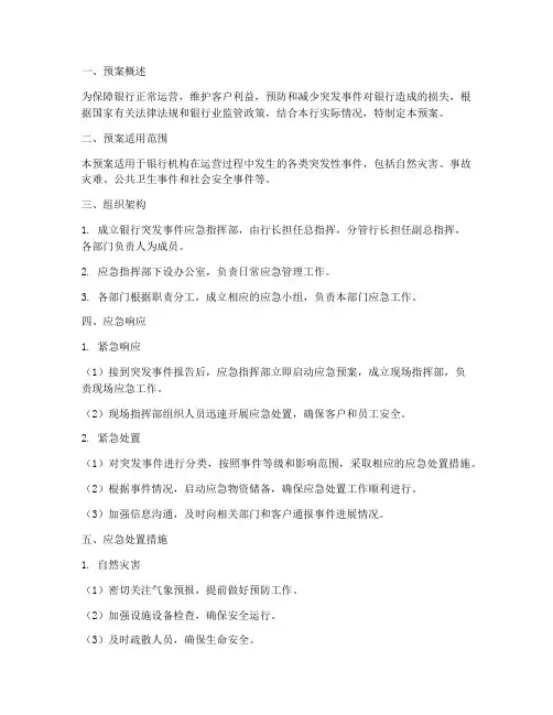 银行突发性事件应急预案