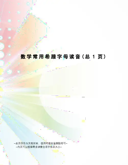 数学常用希腊字母读音