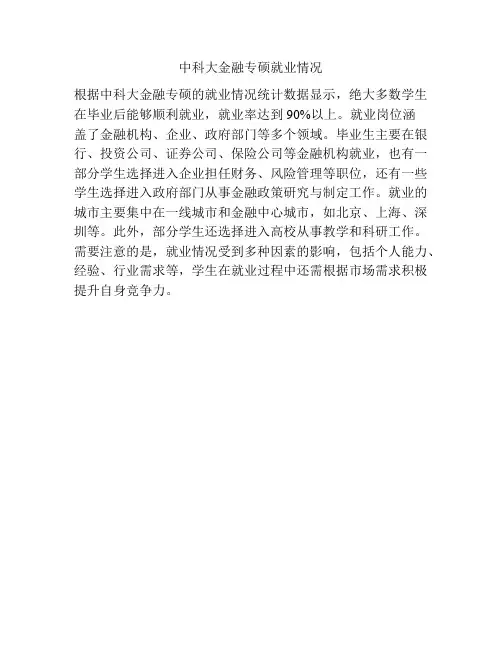 中科大金融专硕就业情况