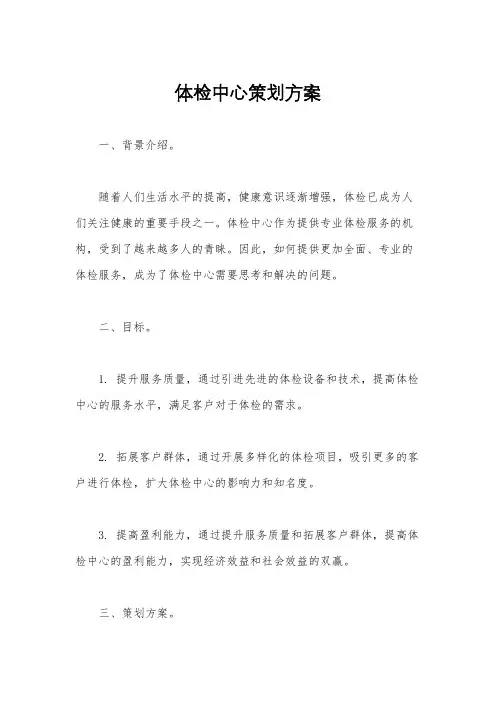 体检中心策划方案