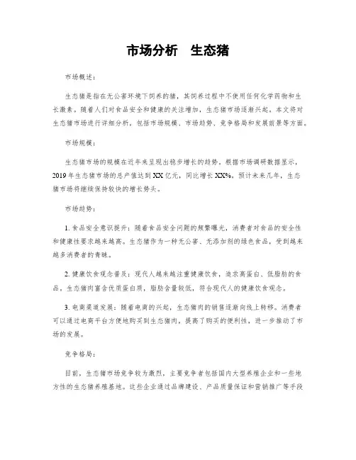 市场分析  生态猪