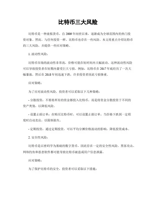 比特币三大风险