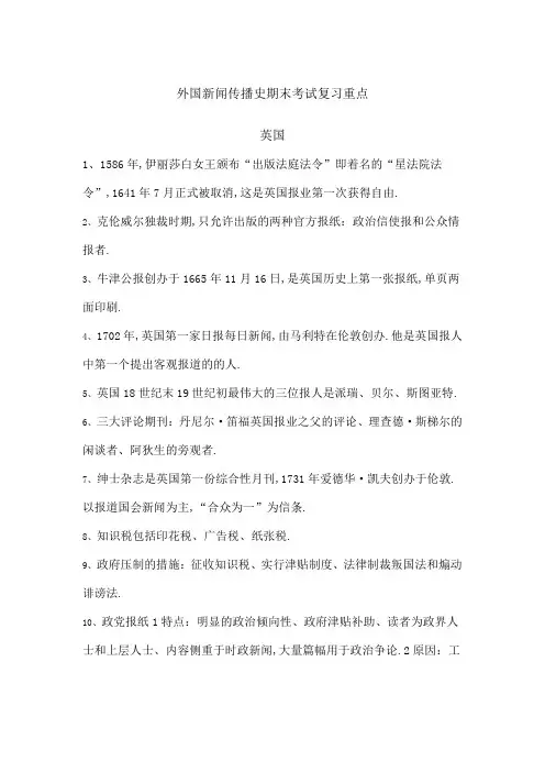 外国新闻传播史期末考试复习重点