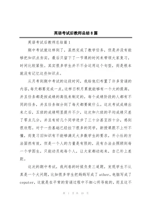 英语考试后教师总结8篇