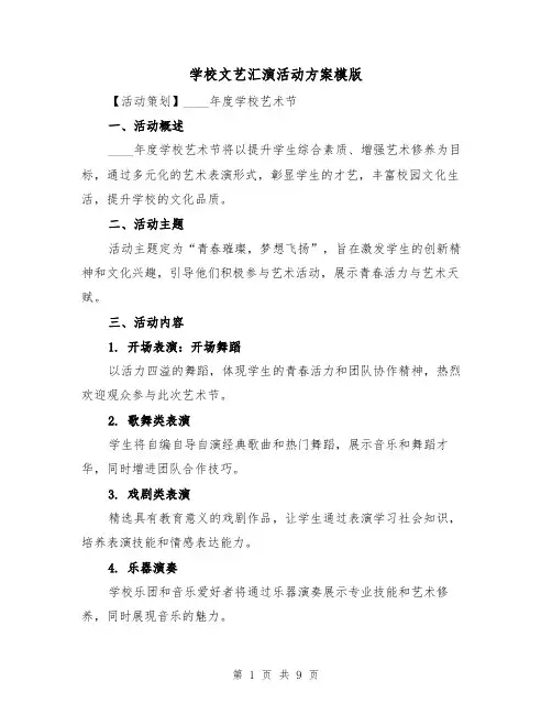 学校文艺汇演活动方案模版（3篇）