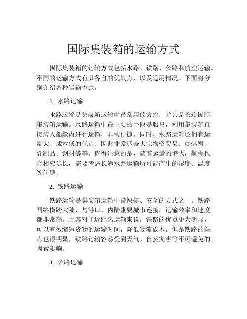 国际集装箱的运输方式
