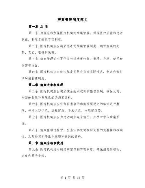 病案管理制度范文(5篇)