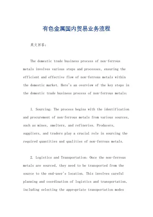 有色金属国内贸易业务流程