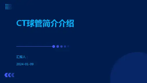 CT球管简介介绍