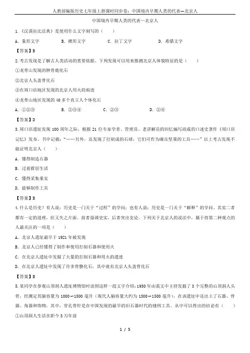 人教部编版历史七年级上册课时同步卷：中国境内早期人类的代表—北京人