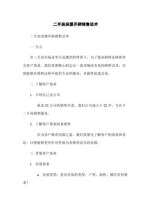 二手房房源开发销售话术