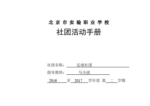 足球社团活动手册模板(2016—2017—2)