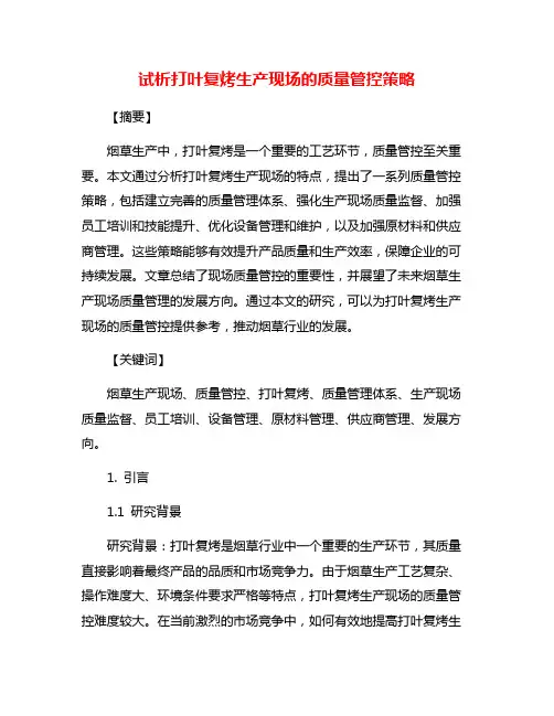 试析打叶复烤生产现场的质量管控策略