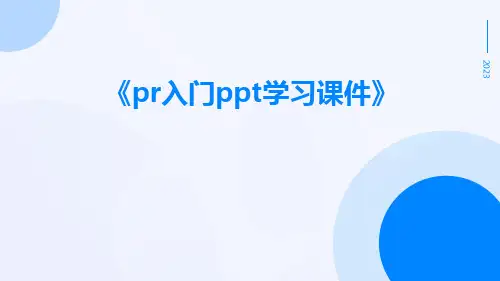 pr入门PPT学习课件