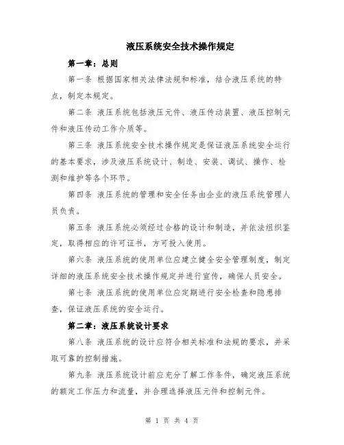 液压系统安全技术操作规定