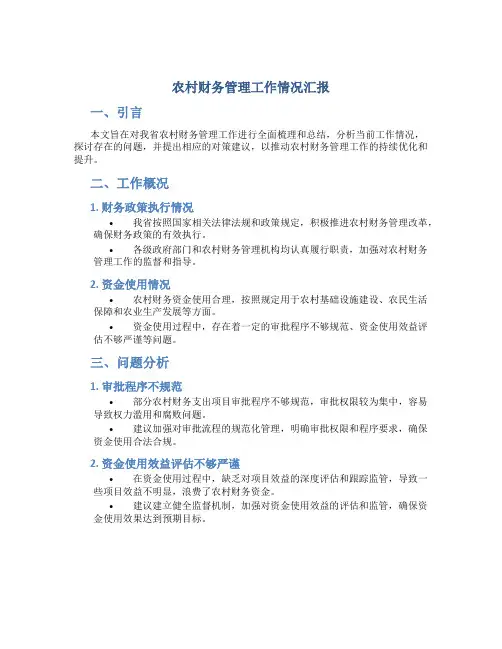 农村财务管理工作情况汇报