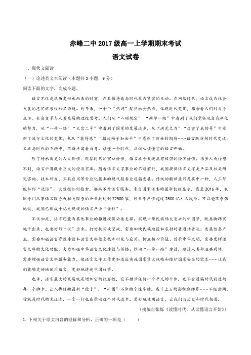 【全国百强校】内蒙古自治区赤峰市第二中学2017-2018学年高一上学期期末考试语文试题(解析版)