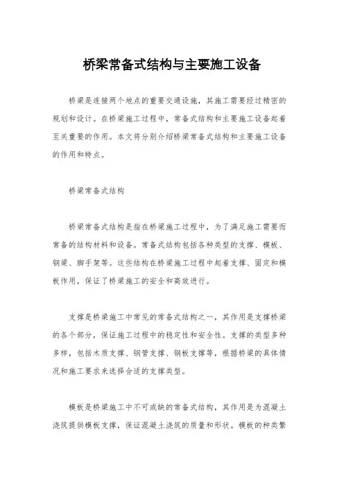 桥梁常备式结构与主要施工设备
