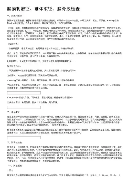 脑膜刺激征、锥体束征、脑脊液检查
