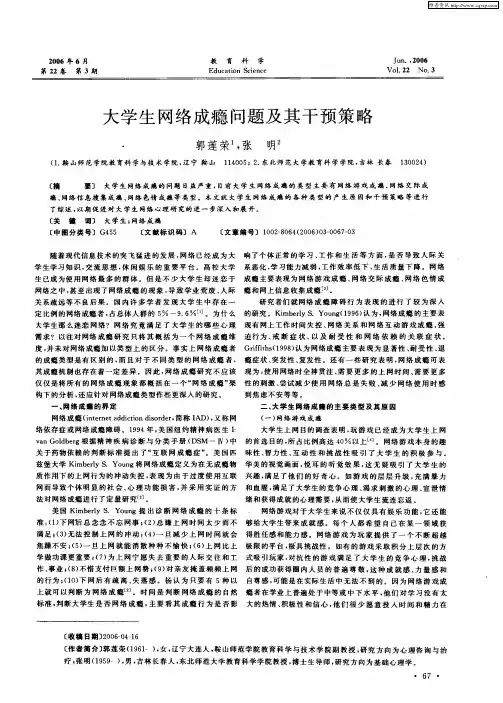 大学生网络成瘾问题及其干预策略