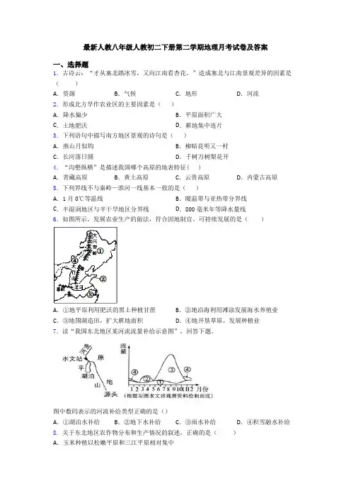 最新人教八年级人教初二下册第二学期地理月考试卷及答案