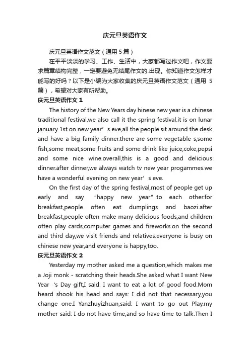 庆元旦英语作文范文（通用5篇）