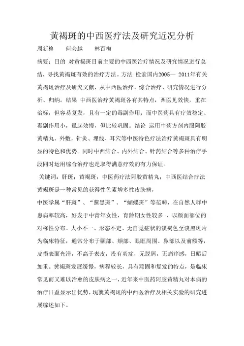 黄褐斑的中西医疗法及研究近况分析