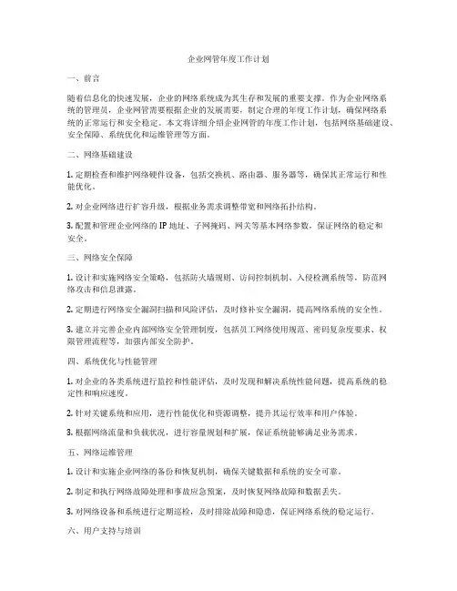 企业网管年度工作计划