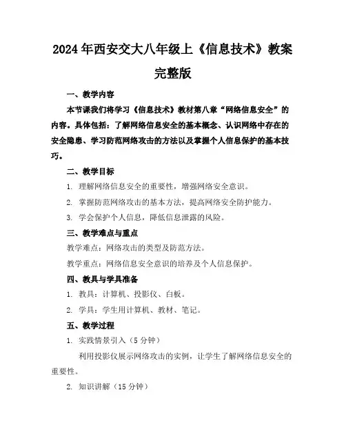 2024年西安交大八年级上《信息技术》教案完整版