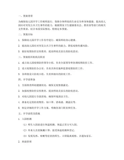 幼儿园开学工作预案及措施