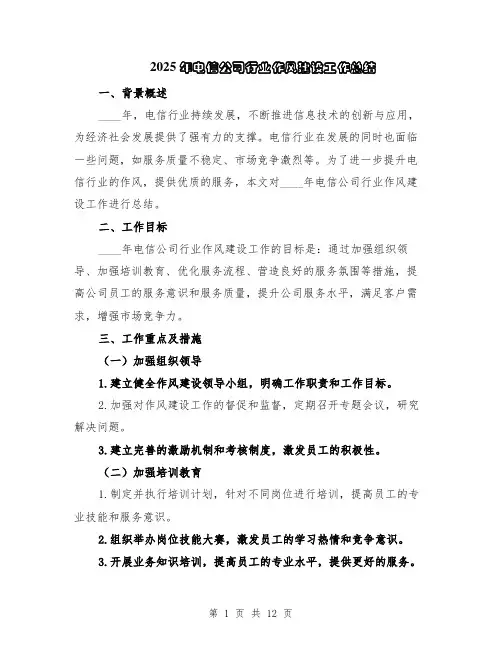 2025年电信公司行业作风建设工作总结（5篇）