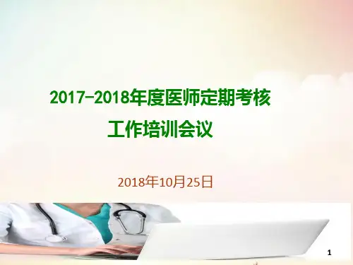 医师定期考核培训PPT课件