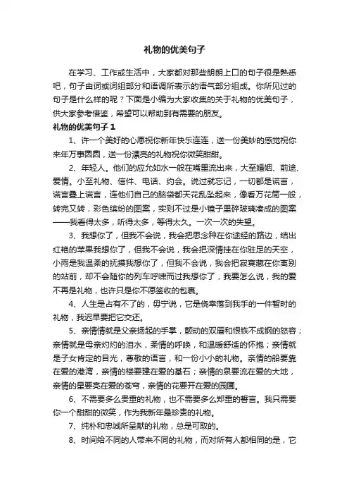 关于礼物的优美句子（精选145句）