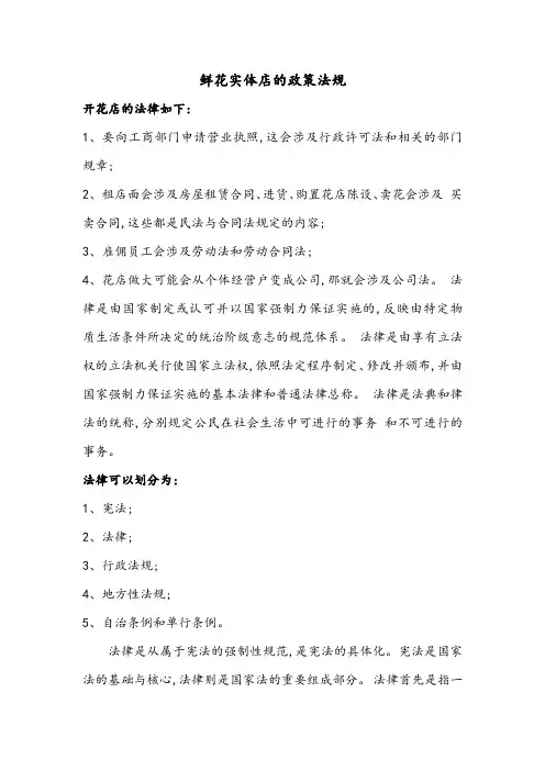 鲜花实体店的政策法规