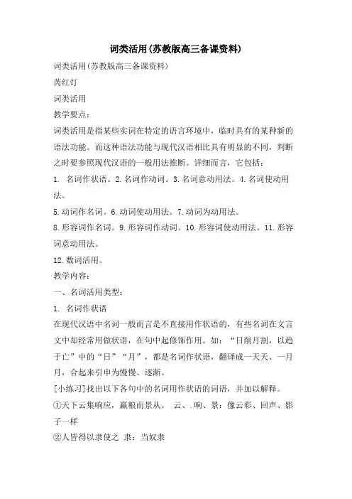 词类活用(苏教版高三备课资料)
