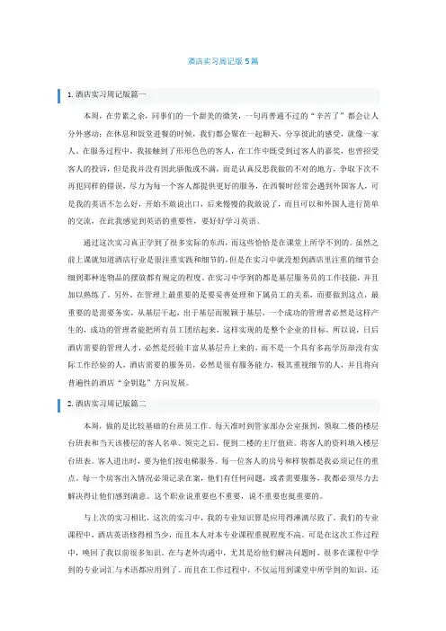 酒店实习周记通用版5篇