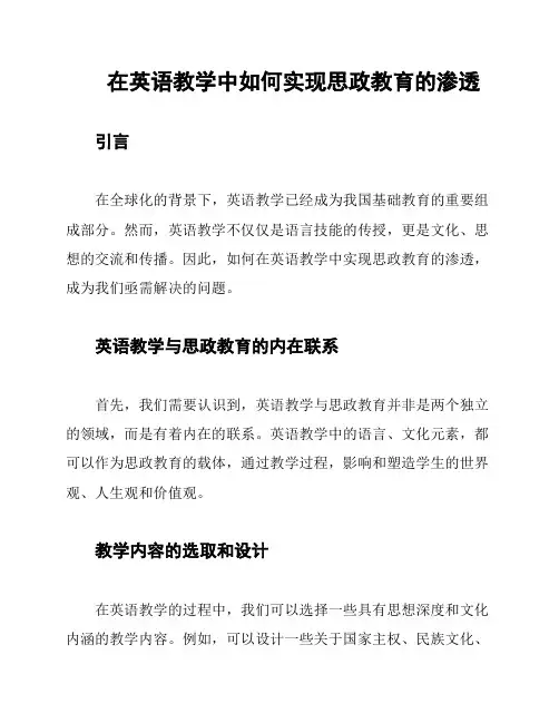 在英语教学中如何实现思政教育的渗透