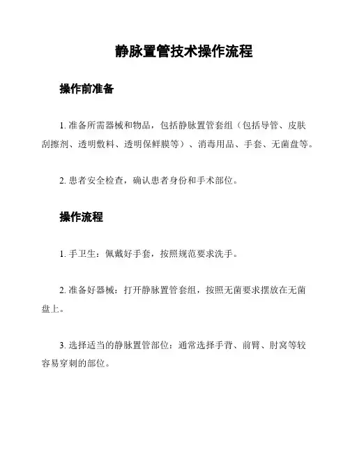 静脉置管技术操作流程