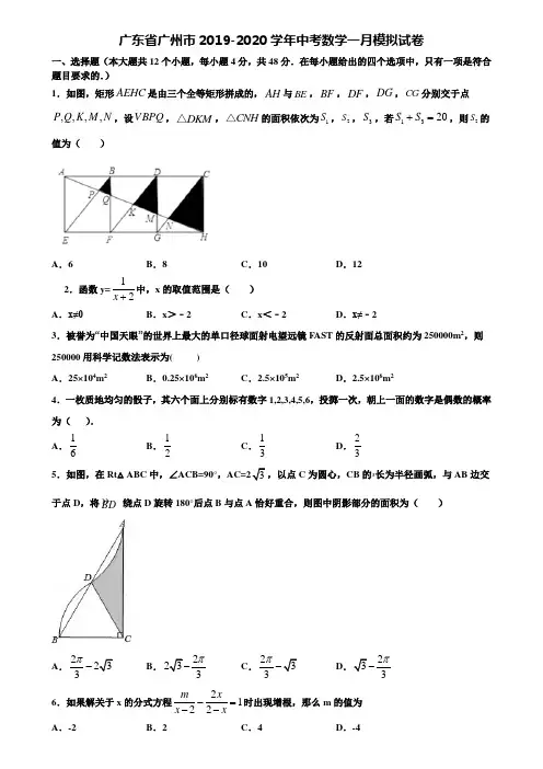 广东省广州市2019-2020学年中考数学一月模拟试卷含解析