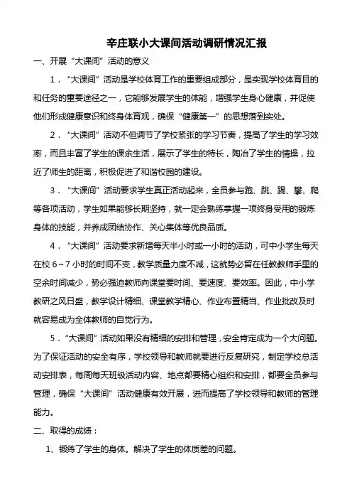 大课间活动调研