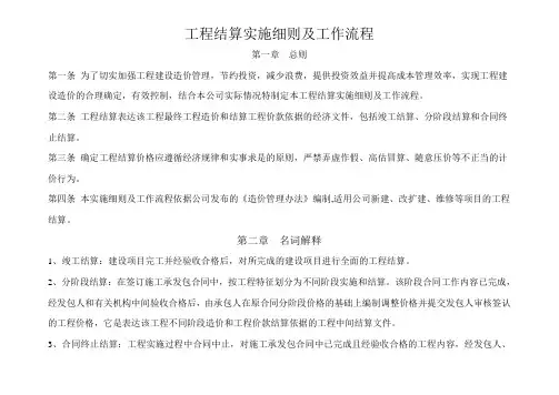 工程结算实施细则及工作流程
