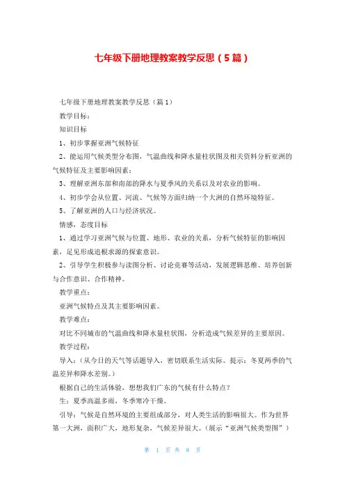 七年级下册地理教案教学反思(5篇)