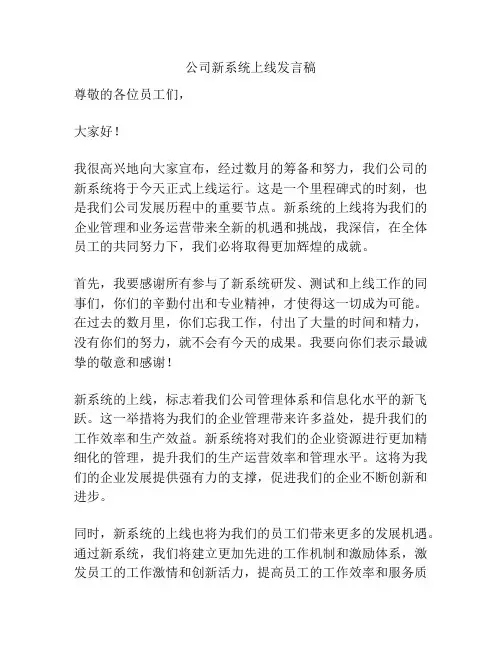 公司新系统上线发言稿