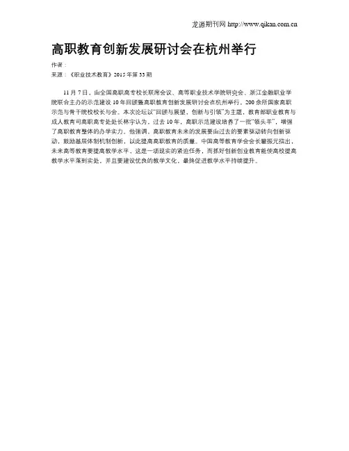 高职教育创新发展研讨会在杭州举行