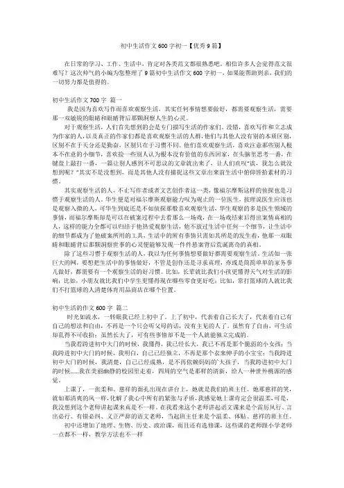 初中生活作文600字初一【优秀9篇】