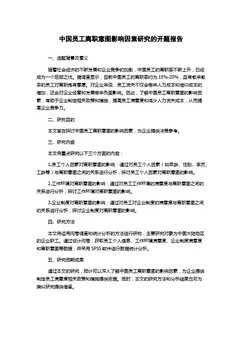 中国员工离职意图影响因素研究的开题报告