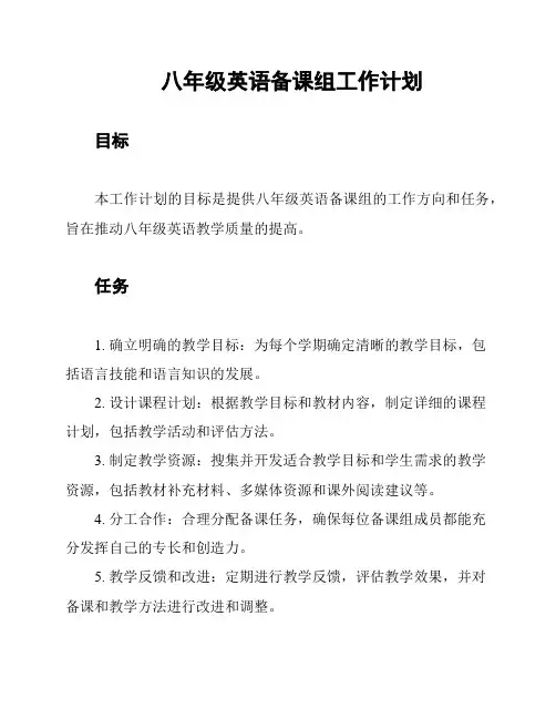八年级英语备课组工作计划